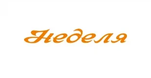 Неделя